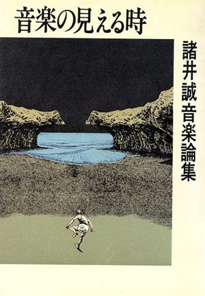 音楽の見える時 諸井誠音楽論集