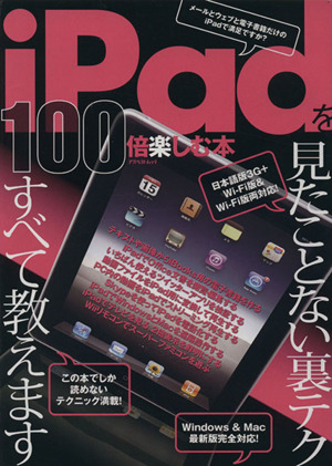 iPadを100倍楽しむ本 アスペクトムック