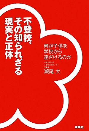 不登校、その知られざる現実と正体 何が子供を学校から遠ざけるのか