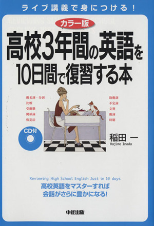 カラー版 高校3年間の英語を10日間で復習する本