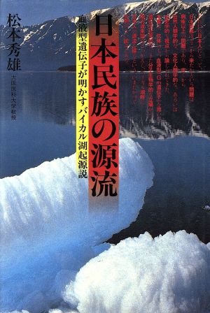 日本民族の源流 血液型遺伝子が明かすバイカル湖起源説 中古本・書籍