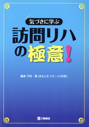 気づきに学ぶ訪問リハの極意！