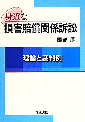 身近な損害賠償関係訴訟 理論と裁判例