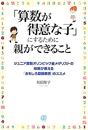 「算数が得意な子」にするために親ができること