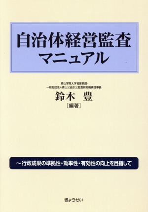 自治体経営監査マニュアル 行政成果の準拠性・効率性・有効性の向上を目指して