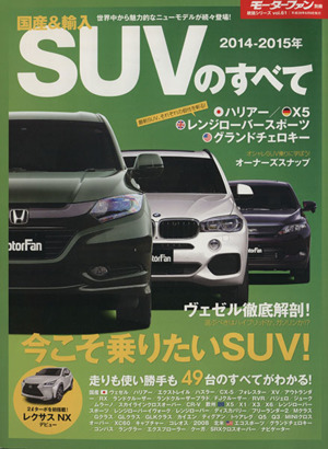 国産&輸入SUVのすべて(2014-2015年) モーターファン別冊統括シリーズvol.61