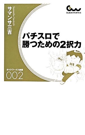 パチスロで勝つための2択力 ガイドワークス新書002