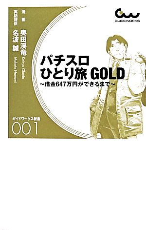 パチスロひとり旅GOLD 借金647万円ができるまで ガイドワークス新書001