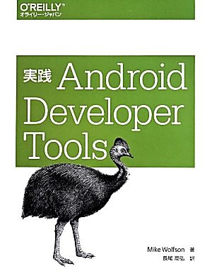 実践Android Developer Tools