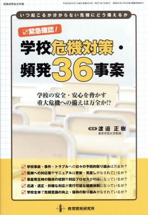 緊急確認！学校危機対策・頻発36事案 学校の安全・安心を脅かす重大危機への備えは万全か!?