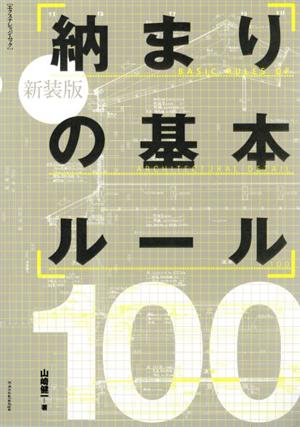 納まりの基本ルール100 新装版 エクスナレッジムック