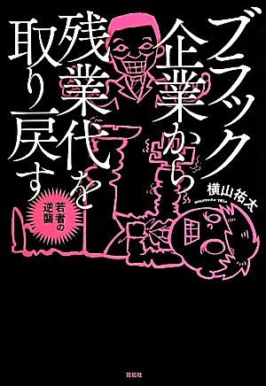 ブラック企業から残業代を取り戻す 若者の逆襲