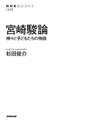 宮崎駿論神々と子どもたちの物語NHKブックス1215
