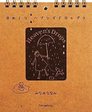 日めくり ヘブンズドロップス Forest Books