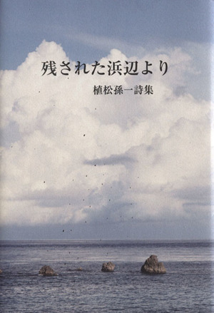 残された浜辺より 植松孫一詩集