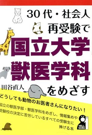 30代・社会人再受験で国立大学獣医学科をめざす YELL books