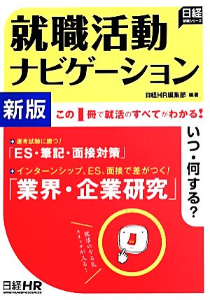 就職活動ナビゲーション 新版 この1冊で就活のすべてがわかる！ 日経就職シリーズ