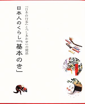 日本人のくらし「基本のき」 「日本の行事」と「しあわせ」の関係