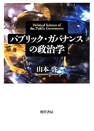 パブリック・ガバナンスの政治学