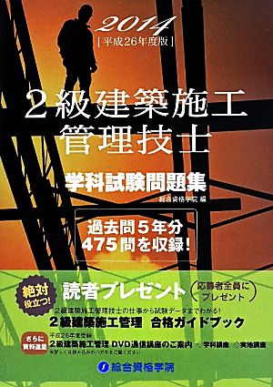 2級建築施工管理技士 学科試験問題集(2014 平成26年度版)