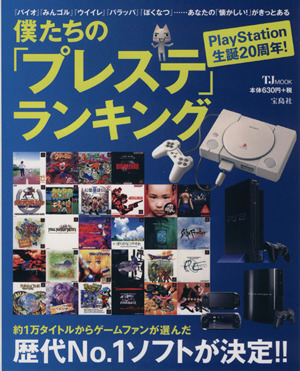 僕たちの「プレステ」ランキング PlayStation 生誕20周年！ TJ MOOK