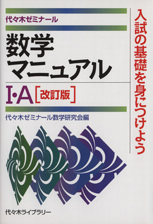 数学マニュアルⅠ・A 改訂版 代々木ゼミナール