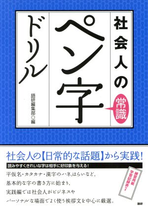 社会人の常識 ペン字ドリル