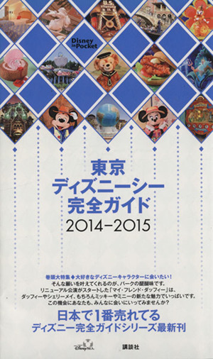 東京ディズニーシー完全ガイド(2014-2015) Disney in Pocket