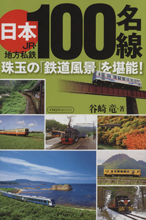 日本100名線 JR・地方私鉄珠玉の「鉄道風景」を堪能！イカロスMOOK