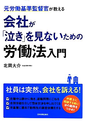 会社が「泣き」を見ないための労働法入門 元労働基準監督官が教える