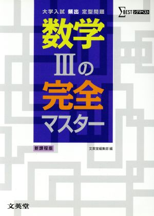 数学Ⅲの完全マスター 大学入試頻出定型問題 シグマベスト