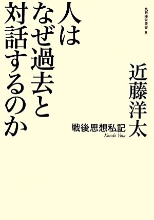 人はなぜ過去と対話するのか 戦後思想私記 飢餓陣営叢書8