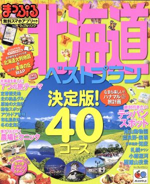 まっぷる北海道ベストプラン マップルマガジン 北海道