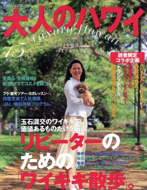 大人のハワイ(vol.15(2010))NEKO MOOK1551