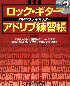 ロック・ギター アドリブ練習帳 改訂版 シンコー・ミュージック・ムック