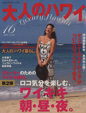 大人のハワイ(vol.16(2011))NEKO MOOK1596