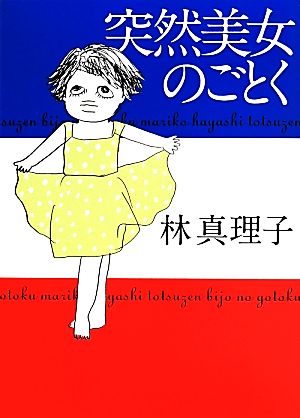 突然美女のごとく 美女入門