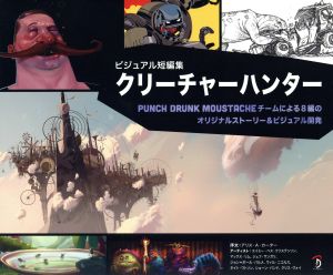 ビジュアル短編集 クリーチャーハンター Punch Drunk Moustacheチームによる8編のオリジナルストーリー&ビジュアル開発