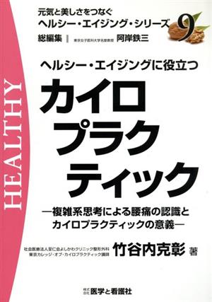 ヘルシー・エイジングに役立つカイロプラクティック 複雑系思考による腰痛の認識とカイロプラクティックの意義 元気と美しさをつなぐヘルシー・エイジング・シリーズNo.9