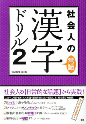 社会人の常識 漢字ドリル(2)