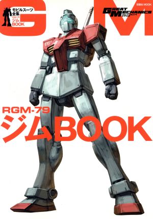 RGM-79 ジムBOOK モビルスーツ全集 双葉社MOOK