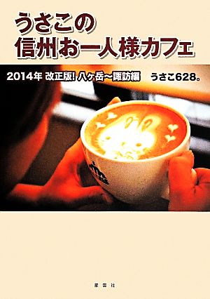 うさこの信州お一人様カフェ 八ケ岳～諏訪編(2014年)