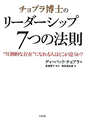 チョプラ博士のリーダーシップ7つの法則