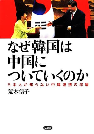 なぜ韓国は中国についていくのか 日本人が知らない中韓連携の深層