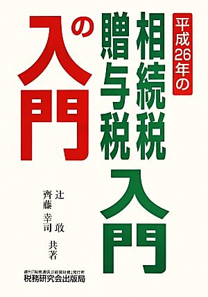 相続税 贈与税入門の入門(平成26年)