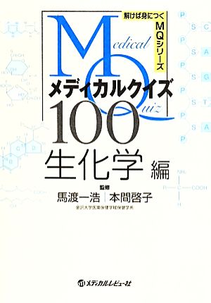 メディカルクイズMQ100 生化学編 解けば身につくMQシリーズ