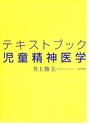 テキストブック 児童精神医学