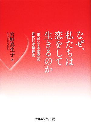 なぜ、私たちは恋をして生きるのか 出会いと恋愛の近代日本精神史