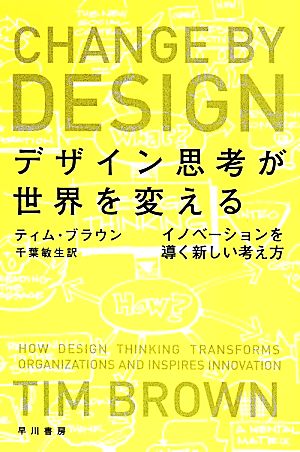 デザイン思考が世界を変えるイノベーションを導く新しい考え方ハヤカワ文庫
