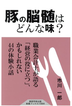 豚の脳髄はどんな味？職業会計士が語る「経営の役に立つ」かもしれない44の体験小話